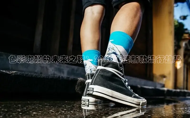 色彩斑斓的未来之鞋：2026年度新款流行趋势