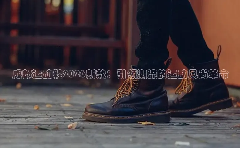 成都运动鞋2026新款：引领潮流的运动风尚革命